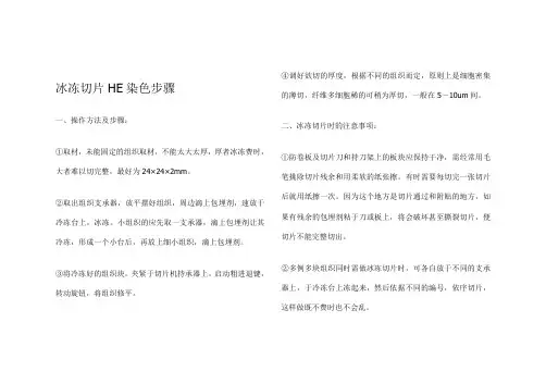冰冻切片HE染色步骤