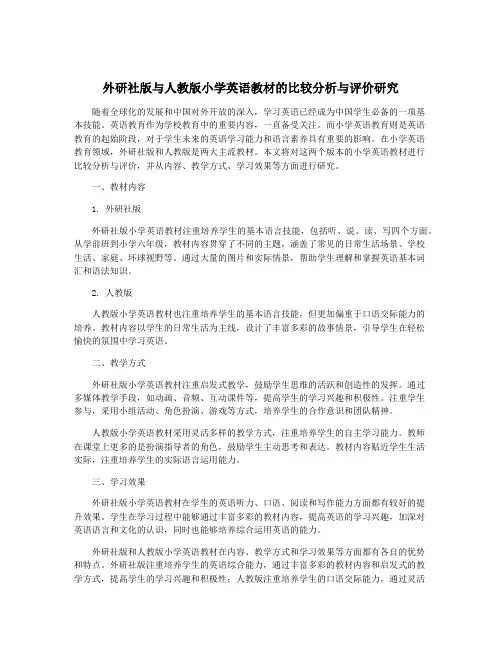 外研社版与人教版小学英语教材的比较分析与评价研究