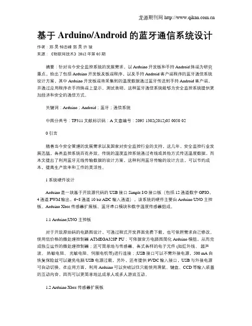 基于ArduinoAndroid的蓝牙通信系统设计