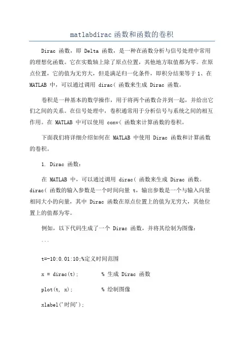 matlabdirac函数和函数的卷积