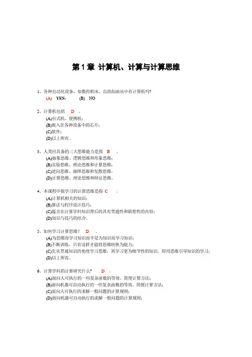 南京理工大学计算机科学导论 第1章计算机、计算与计算思维练习题答案解析