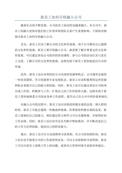 新员工如何尽快融入公司