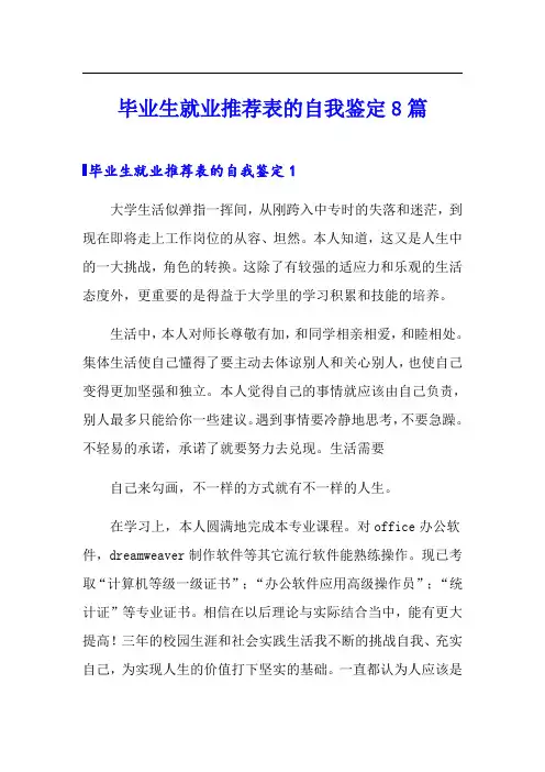 毕业生就业推荐表的自我鉴定8篇