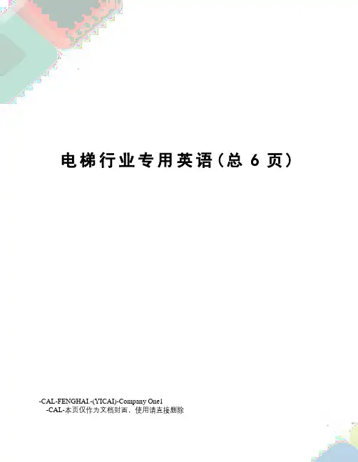 电梯行业专用英语