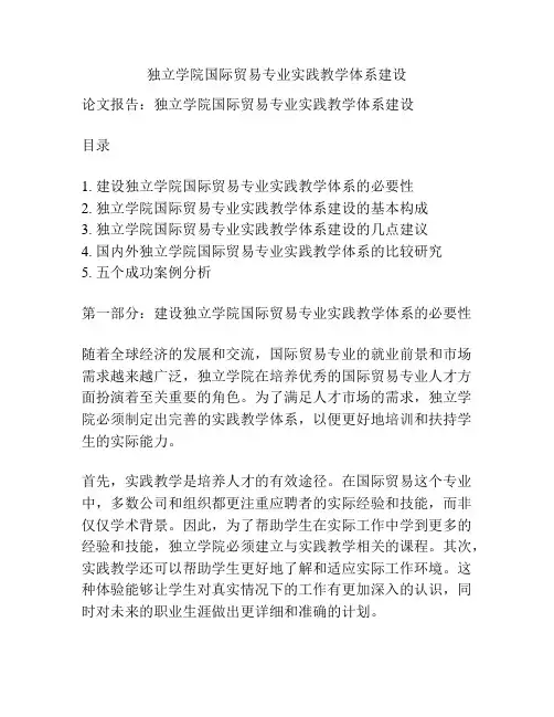 独立学院国际贸易专业实践教学体系建设