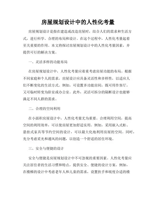 房屋规划设计中的人性化考量