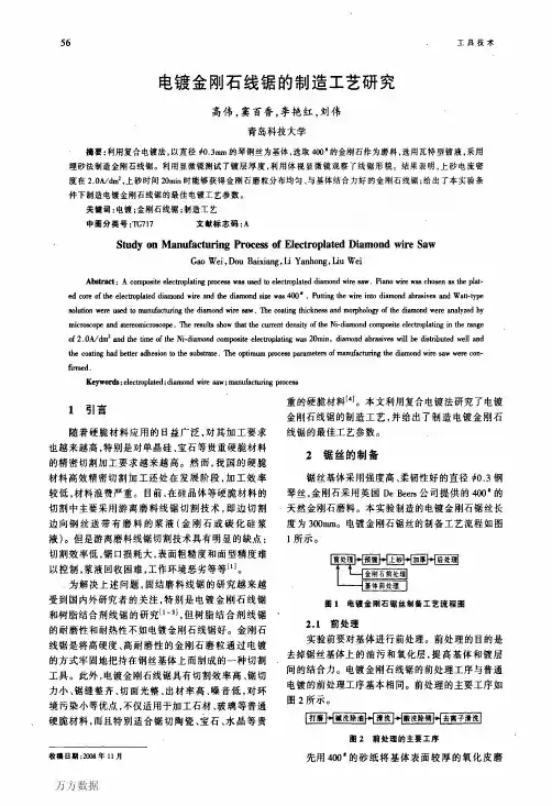 电镀金刚石线锯的制造工艺研究