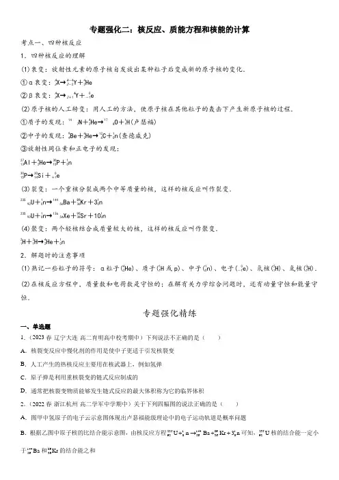 高二物理人教版选择性高分突破考点专题专题强化二核反应质能方程和核能的计算