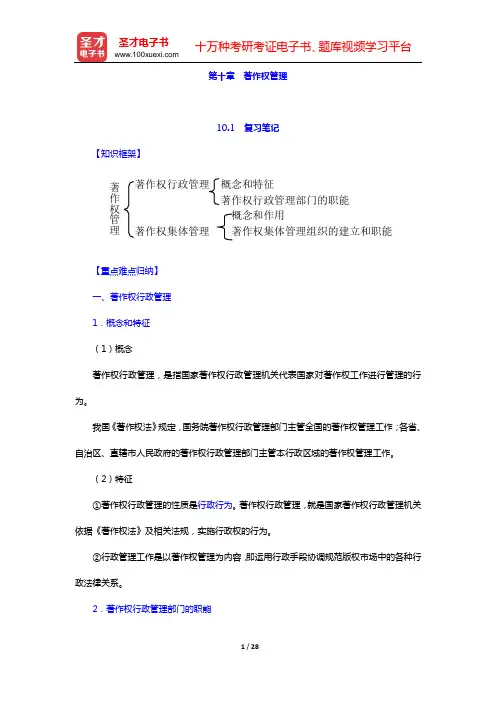 吴汉东《知识产权法》笔记和课后习题详解(含考研真题)(第十章 著作权管理——第十二章 专利制度概述)