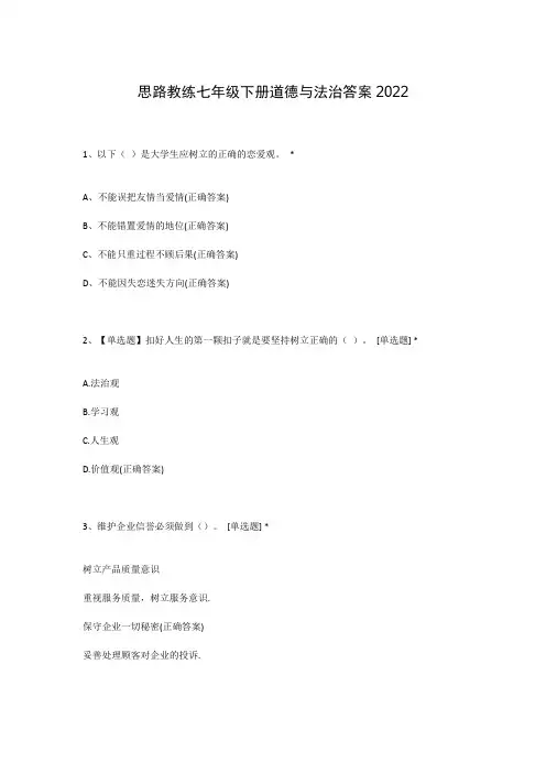 思路教练七年级下册道德与法治答案2022