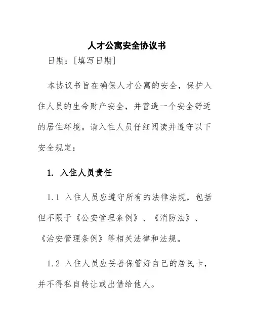 人才公寓安全协议书