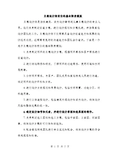主案设计师岗位的基本职责模版(四篇)