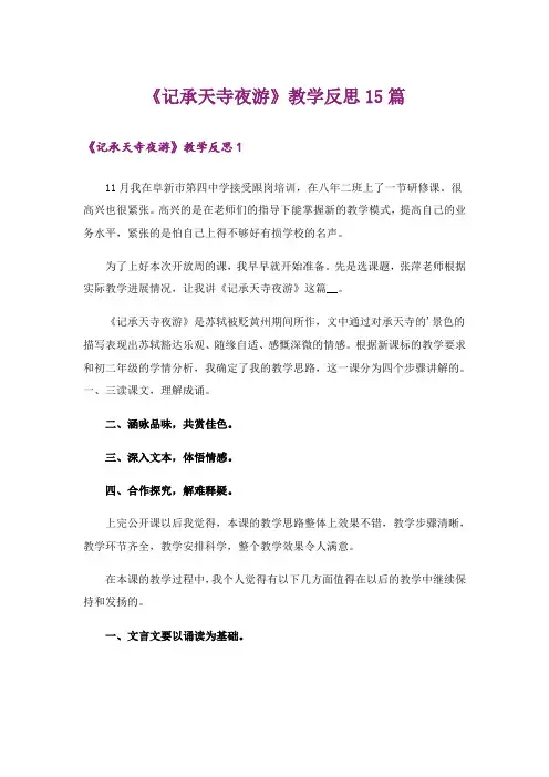 《记承天寺夜游》教学反思15篇_2