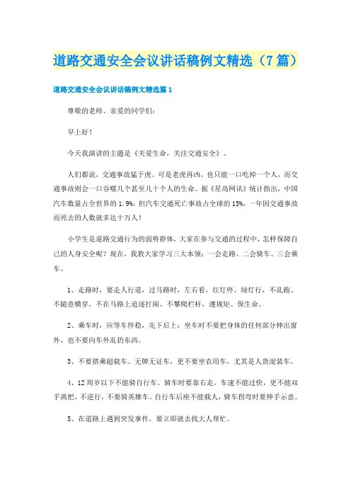 道路交通安全会议讲话稿例文精选（7篇）