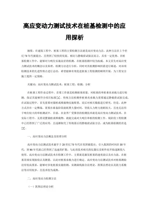 高应变动力测试技术在桩基检测中的应用探析