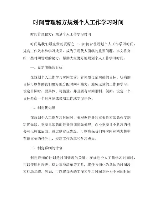 时间管理秘方规划个人工作学习时间