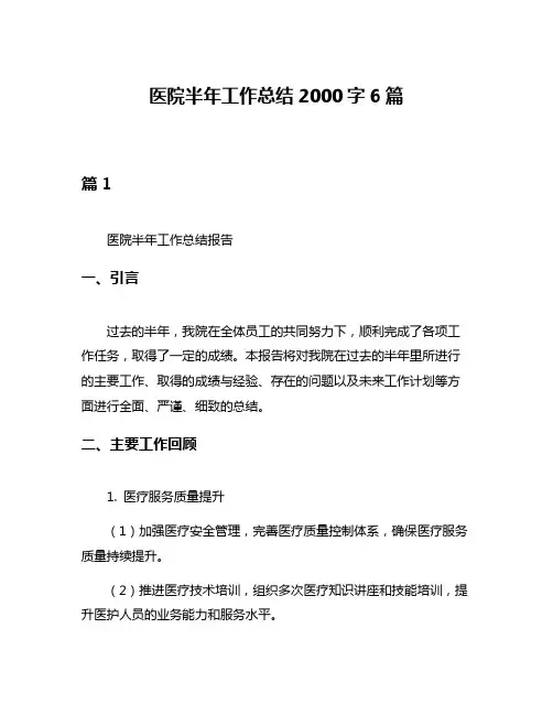 医院半年工作总结2000字6篇