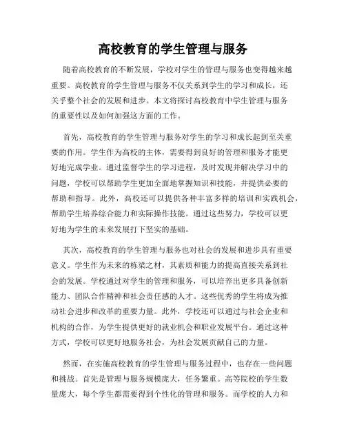 高校教育的学生管理与服务