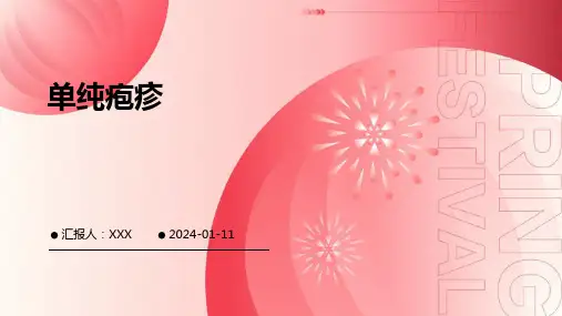 单纯疱疹PPT演示课件