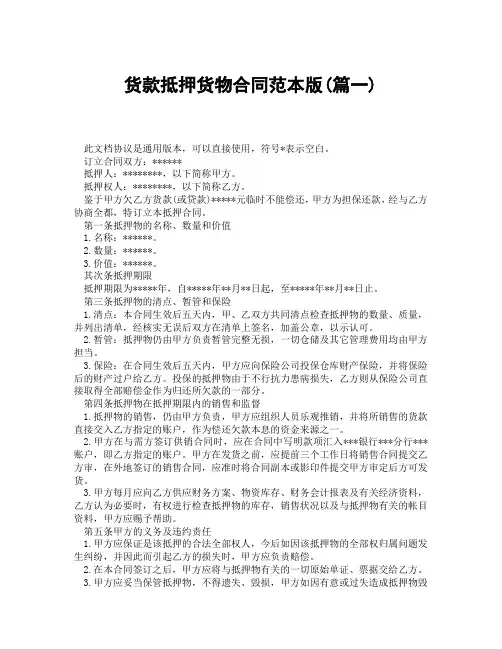 货款抵押货物合同范本版(精选3篇)
