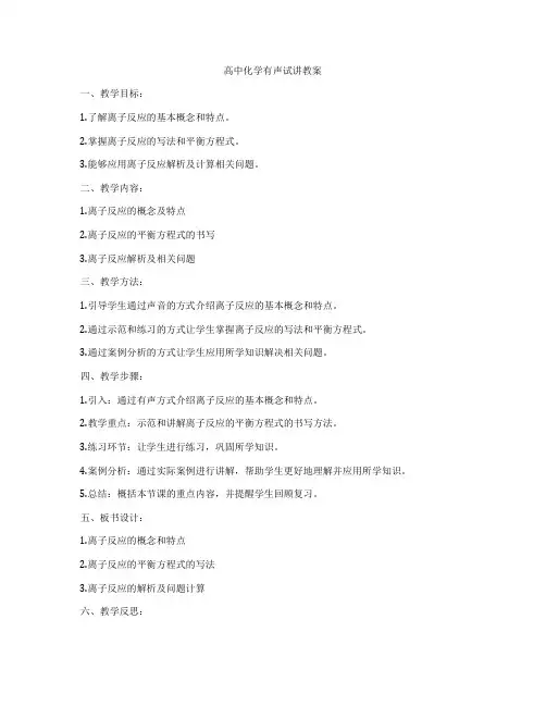 高中化学有声试讲教案