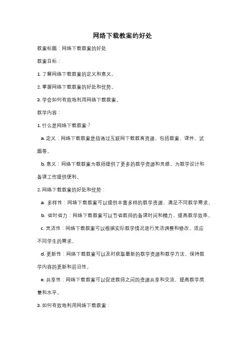 网络下载教案的好处