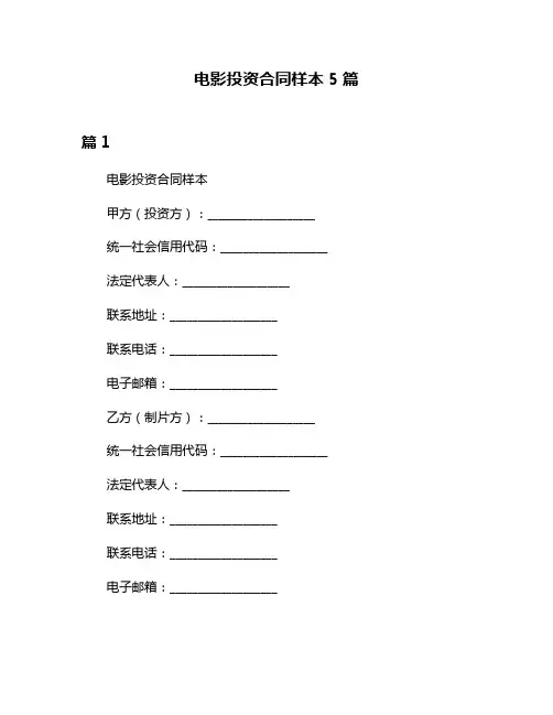 电影投资合同样本5篇