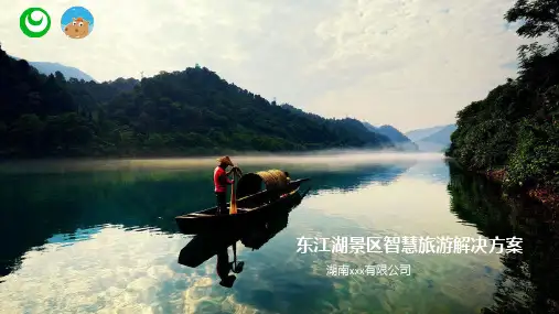 东江湖智慧旅游方案