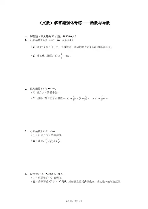 2020年高考数学(文数)解答题强化专练——函数与导数含答案