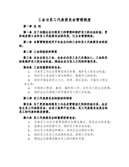 工会与员工代表委员会管理制度