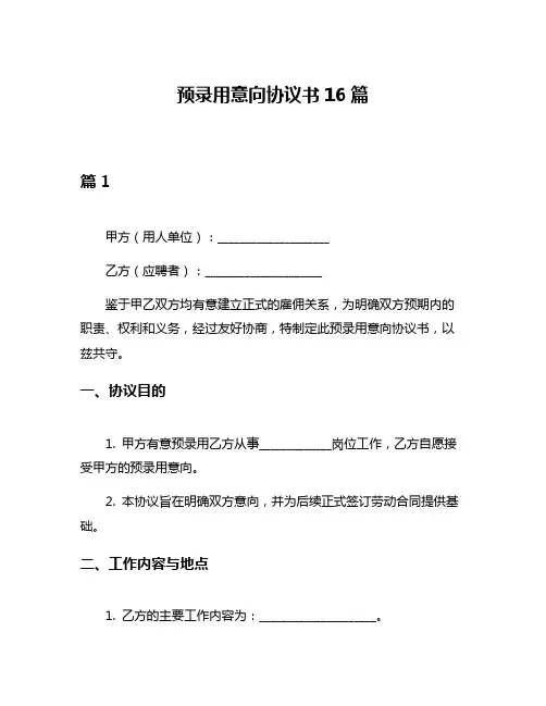 预录用意向协议书16篇