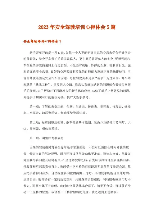 2023年安全驾驶培训心得体会5篇