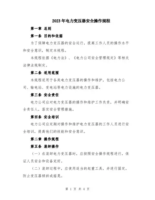 2023年电力变压器安全操作规程