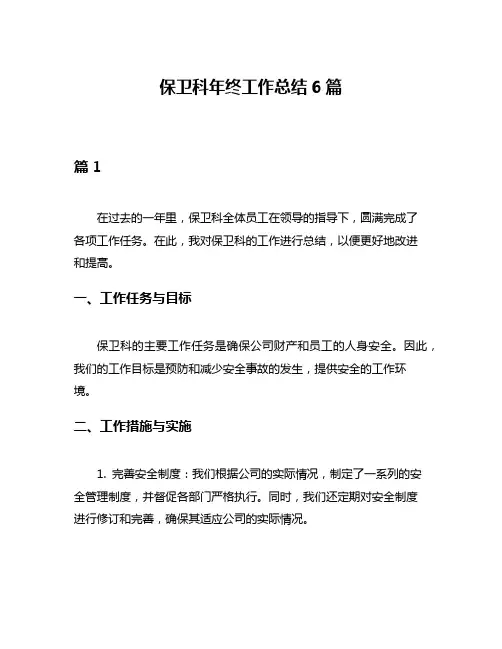 保卫科年终工作总结6篇