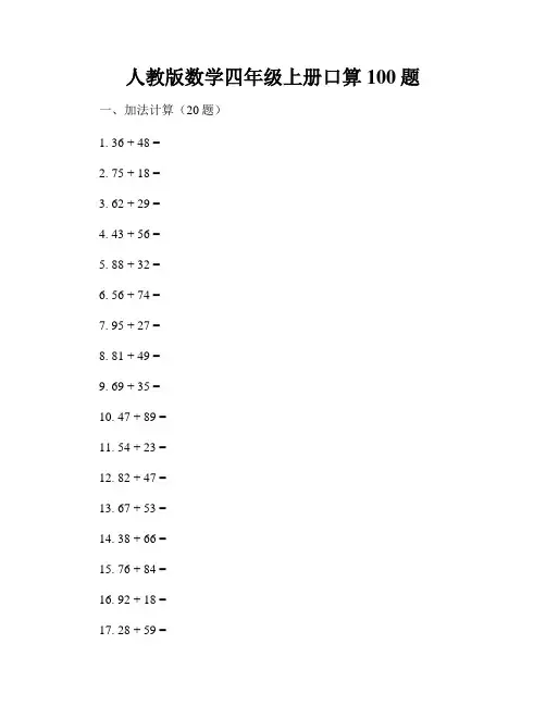 人教版数学四年级上册口算100题