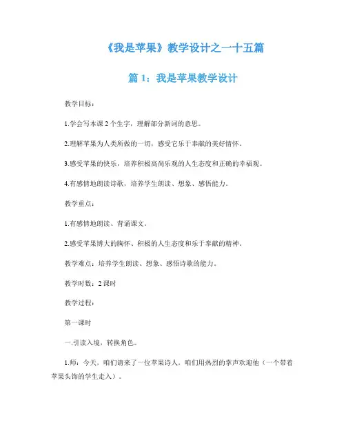 《我是苹果》教学设计之一十五篇