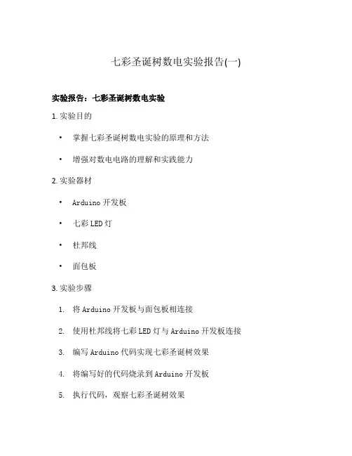 七彩圣诞树数电实验报告(一)