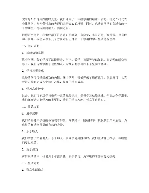 一年级学生学期总结发言稿