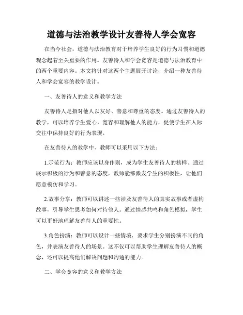 道德与法治教学设计友善待人学会宽容