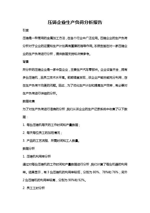 压铸企业生产负荷分析报告