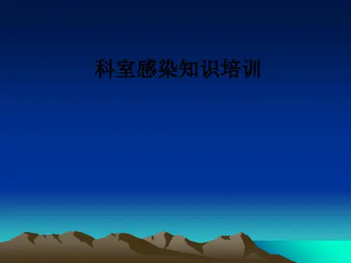 科室感染知识培训ppt课件优选全文