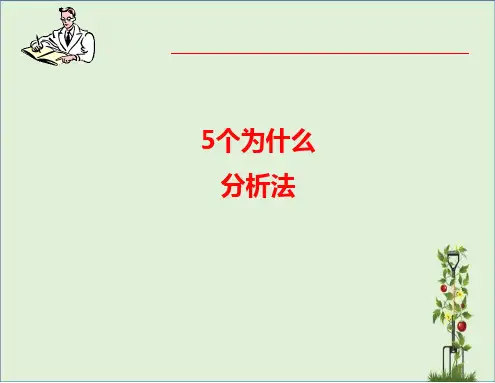 5why分析法