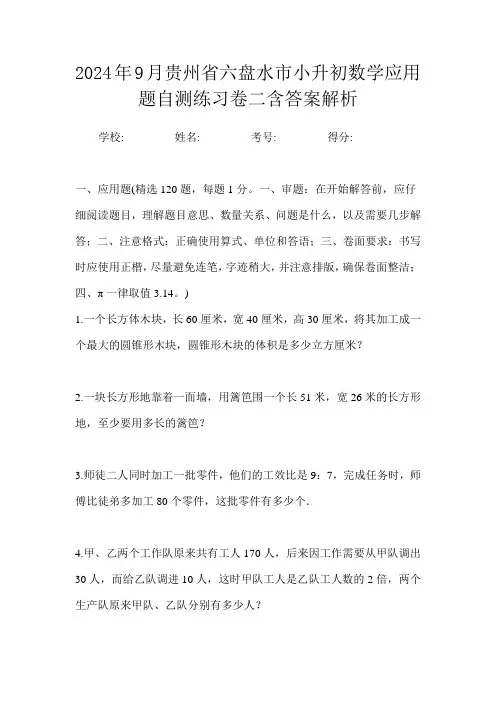 2024年9月贵州省六盘水市小升初数学应用题自测练习卷二含答案解析