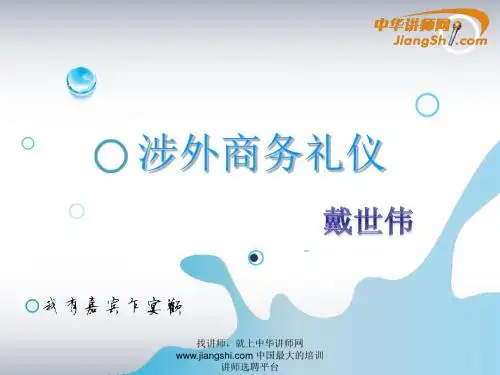 戴世伟：涉外商务礼仪-中华讲师网