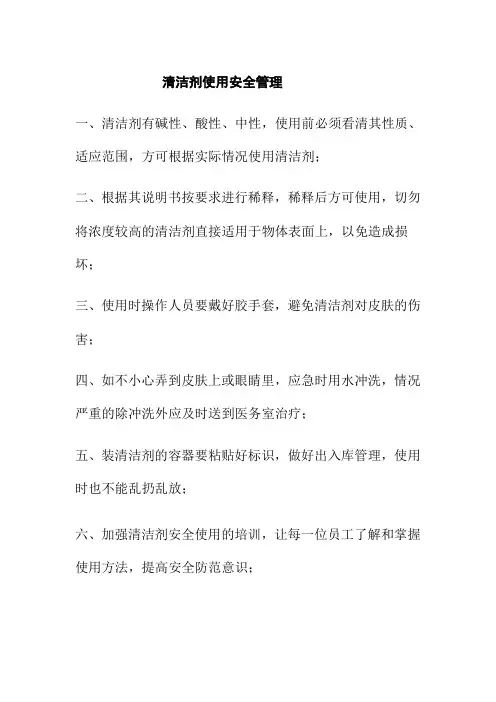 清洁剂使用安全管理