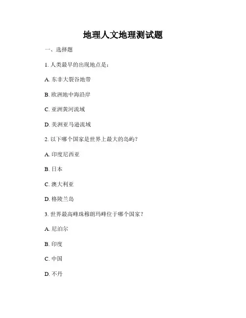 地理人文地理测试题