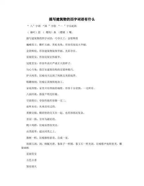 描写建筑物的四字词语有什么