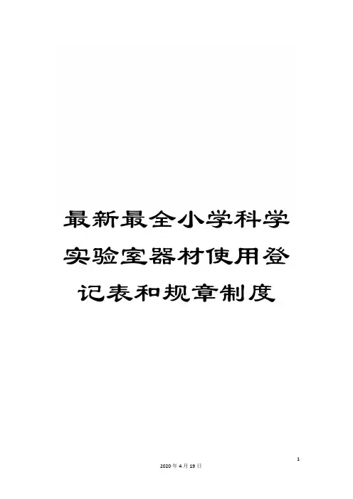 最新最全小学科学实验室器材使用登记表和规章制度范文