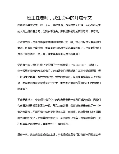 班主任老师,我生命中的灯塔作文