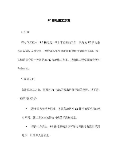 pe接地施工方案
